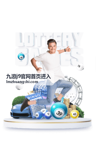 九游j9官网首页进入后的活动专题画面